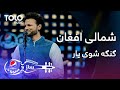 پیپسی ساز و سرود شمالی افغان گنگه شوی یار Shamali Afghan Gonga Shawe Yar