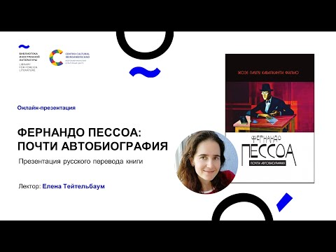 "Фернандо Пессоа: почти автобиография". Презентация русского перевода книги (30.11.21)