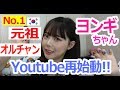 元祖オルチャンヨンギのYouTube再始動です!!!