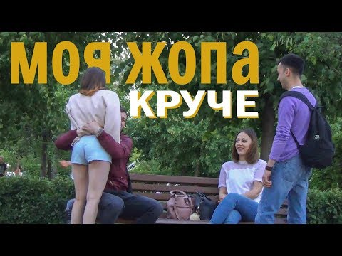 МОЯ ЖОПА КРУЧЕ! / раду пикап пранк