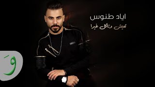Eyad Tannous - Teish W Takol Ghayra [Official Music Video] (2021) / اياد طنوس - تعيش وتاكل غيرا