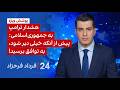 ۲۴ با فرداد فرحزاد هشدار ترامپ به جمهوری اسلامی پیش از آنکه خیلی دیر شود به توافق برسید