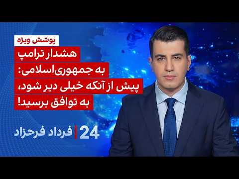 ۲۴ با فرداد فرحزاد هشدار ترامپ به جمهوری اسلامی پیش از آنکه خیلی دیر شود به توافق برسید