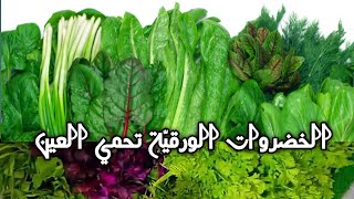 الخضروات الورقية تحمي العين || محل امل خضروات و فواكه || ابوماهر || Vegetables Yanbu