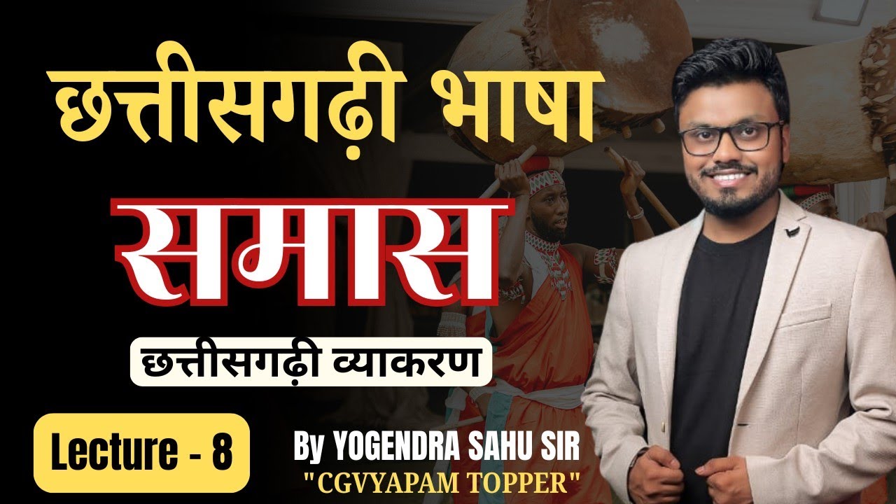 छत्तीसगढ़ी भाषा || समास || छत्तीसगढ़ी व्याकरण|| CG language || Lecture 8 #cglanguage #cgpsc