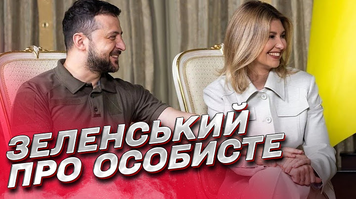 ⚡ Зеленський про сім'ю. "Останнє і найскладніше питання" пресконференції