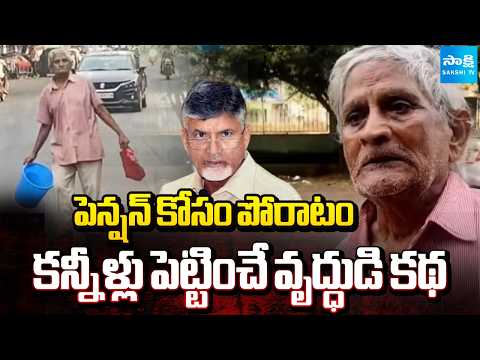 Fight for Pension : Old Man Emotional Story in Kakinada | Chandrababu Fails | Sakshi TV - SAKSHITV