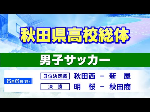 山形 県 高校 総体 サッカー