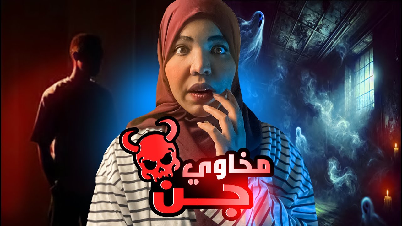 مخاوي جن 👻 | قصة عبد الرحمن بسبب كراهية الناس له استحضر صاحب من الجن | قصص رعب