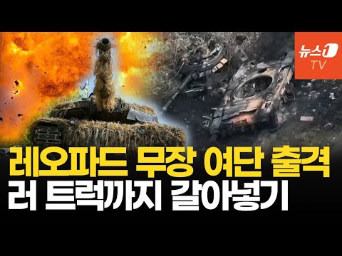 우크라 레오파드 무장 &amp;#39;창끝&amp;#39; <strong>여단</strong> 출격...쿠르스크 죽음의 도로 혈투