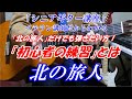 【シニアギター教室　北の旅人　初心者向け練習とは】石原裕次郎　※この曲だけでも弾きたい方・ちょっと弾けたら嬉しい！　※初心者ギター基礎講座を（メンバーズ）の「３ヶ月で絶対弾けるギター講座」配信してます