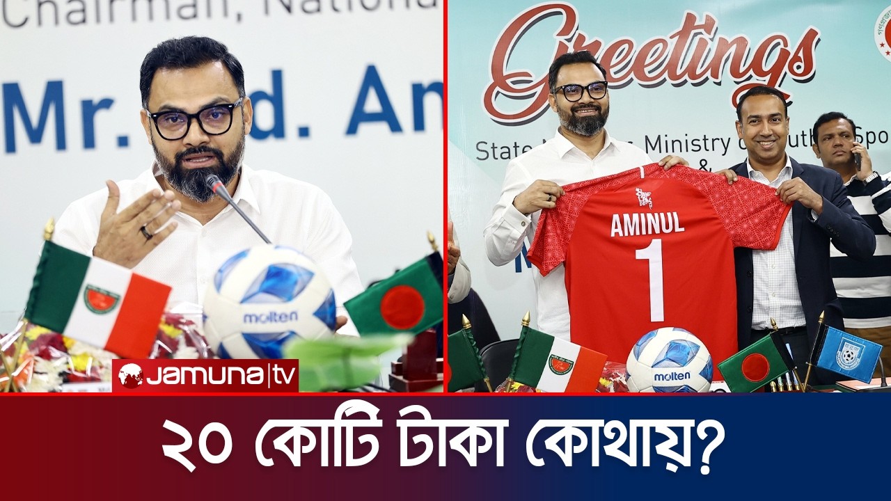 ফুটবলকে ২২ বছরের জন‍্য তিন স্টেডিয়াম দিলো সরকার; শর্ত গুলো কি কি? | Aminul | BFF | NSC | Jamuna TV