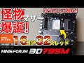 【MINISFORUM】マジで価格ブッ壊れ！ノート用最強Ryzen9 7945HX搭載の凄いマザーが出たぞ！【BD795M】