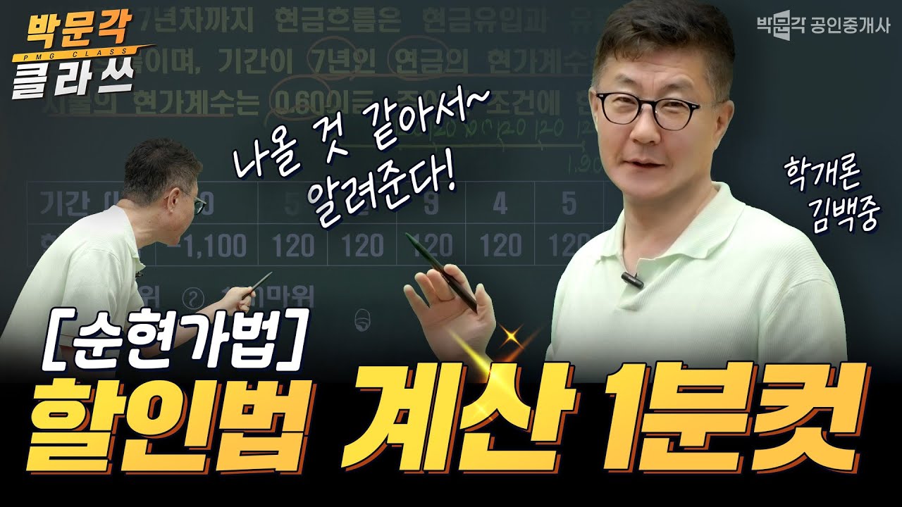 학개론 계산 할인법[순현가법]  1분 컷 │박문각 공인중개사  김백중 클라쓰