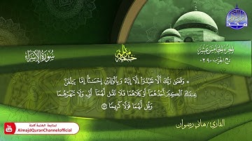 سورة الأسراء كاملة القارئ  هاني رضوان