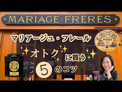 パリ在住・紅茶専門家が教える『マリアージュフレール』をおトクに買う