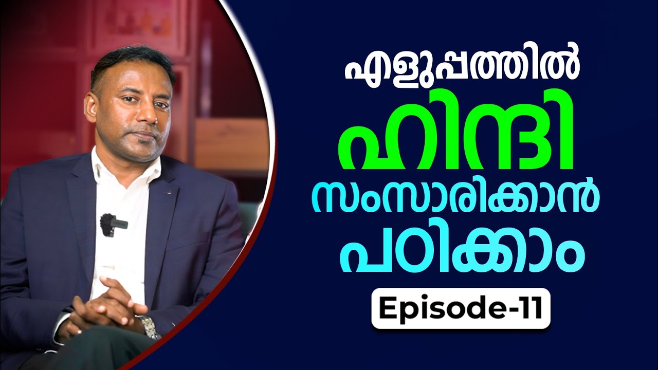 Spoken Hindi for beginners in Malayalam | Episode 11 | ഈസിയായി ഹിന്ദി സംസാരിക്കാം | HINDI PLUS