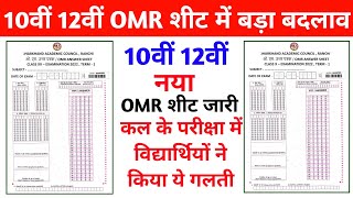 10 12 Omr       Omr Sheet    Jac Board Term 1 Omr Sheet 2022