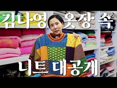 니트 부자 <strong>김나영의</strong> 옷장 속 니트 대공개! 자크뮈스 니트 이벤트도 있어요