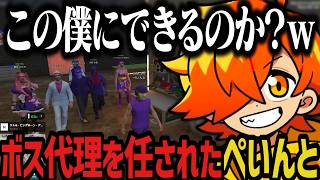 【まとめ】ボス代理を任されたぺいんとｗｗｗ【NEWTOWN切り抜き】