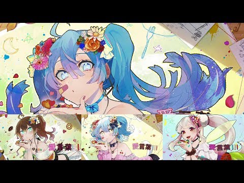 合わせてみた 愛言葉Ⅲ【犬山たまき×える×夏色まつり】
