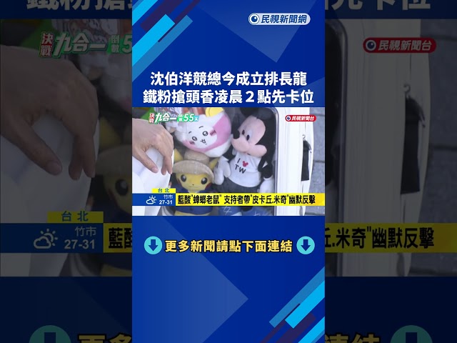 沈伯洋競總今成立! 鐵粉搶頭香凌晨2點排隊卡位－民視新聞