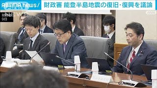 財政審　能登半島地震の復旧復興を議論　「コンパクトな町づくりが必要」(2024年4月9日)