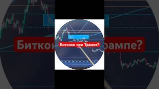 Как биткоин поменялся при Дональде Трампе? Как эфириум и биткоин растет #биткоин #криптовалюта