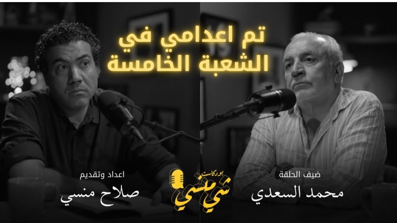 #147 مع محمد السعدي | الشيوعي الذي تم إعدامه في الشعبة الخامسة #بودكاست_شي_منسي 