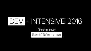 DEV - Intensive: Пятое занятие \