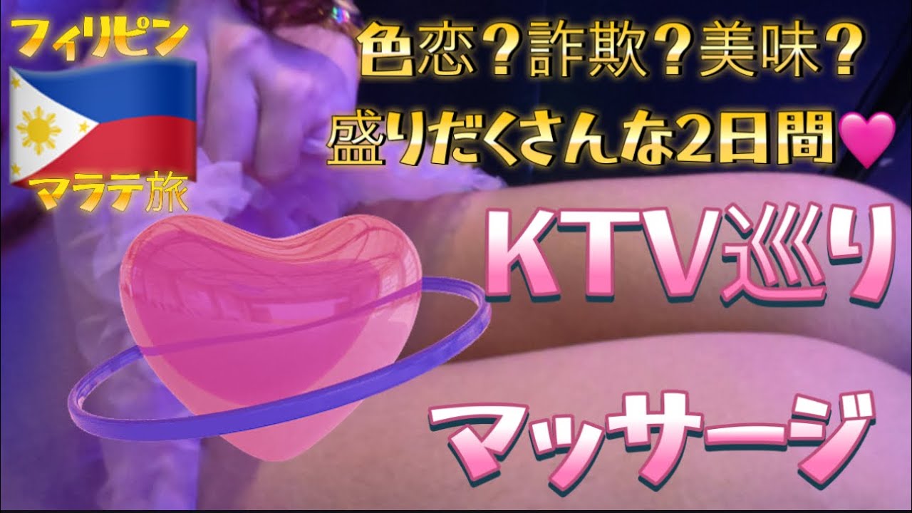 【フィリピン🇵🇭③】マニラの洗礼！マラテを全力で楽しんだ結果、、、色んなことがありすぎてまるっと1泊2日全編詰め込んだアラフォー放浪記出しちゃいます。最高の週末海外旅！