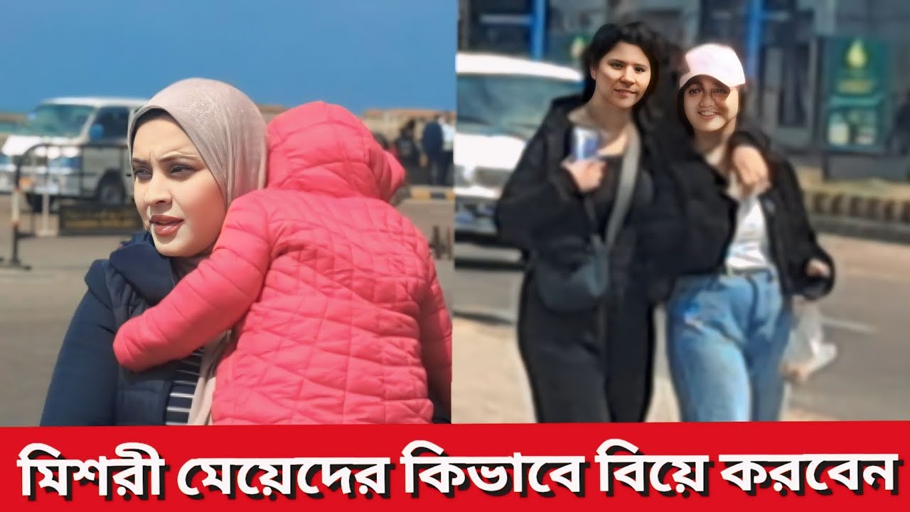 মিশরী মেয়েদের বিয়ে করতে কি কি লাগে মিশরী মেয়েরা স্বামীকে অত্যাচার করে এই কথাটা কতটা সত্য  ।