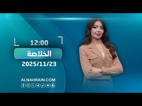 مباشر الحصاد الأخباري مع نور حكمت