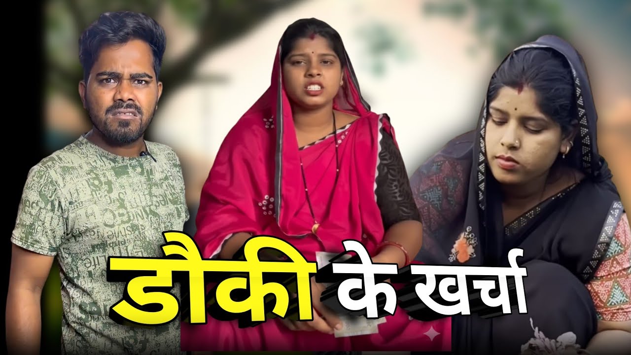 डौकी के खर्चा छत्तीसगढ़ी कॉमेडी 🤣😂 
