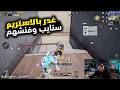خرطوم يغدر بالاستريم سنايب بعد ما اتفق انو يسيبهم هتموت ضحك