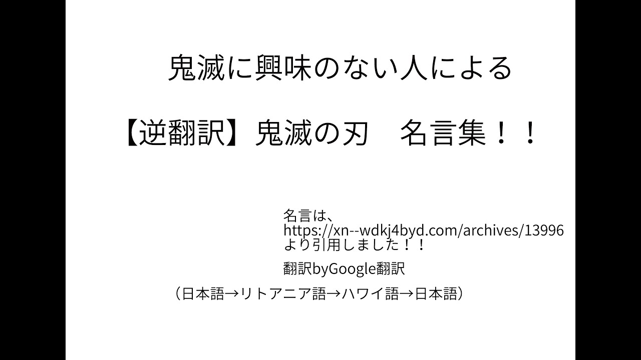 逆翻訳 鬼滅の刃 名言集 鬼滅に一切興味ないです Youtube