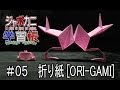 Japokani gakushucho 05   origami