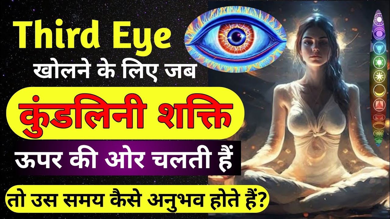 3rd-eye खोलने के लिए कुंडलिनी जब ऊपर बढ़ती हैं तो उस समय क्या अनुभव घटित होते है?#kundalini #chakras