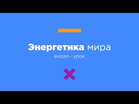Энергетика мира |