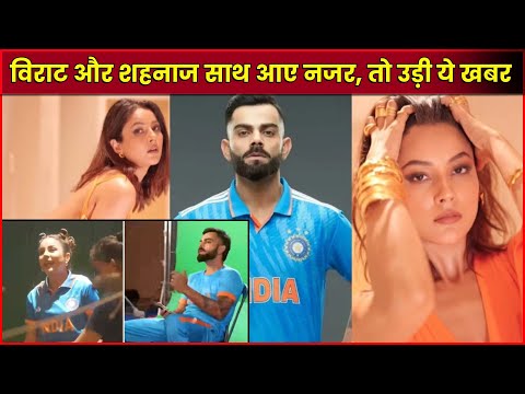 Virat Kohli और Shehnaaz Gill साथ आए नजर तो उड़ी खबर | #viratkohli #sehnaazgill