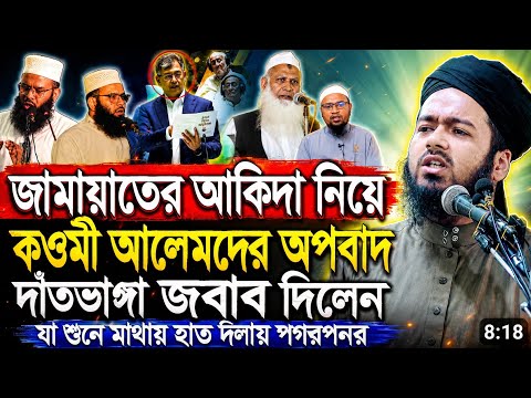 জামাতের আকিদা নিয়ে কওমি আলেমদের অপবাদ দাঁত ভাঙ্গা জবাব দিলেন আলী হাসান উসামা