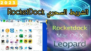 الشريط السحري RocketDock screenshot 4