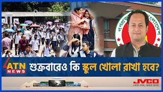 শুক্রবারেও কি স্কুল খোলা রাখা হবে? | Friday | School open | Education Minister | ATN News