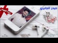 احلا قصيده واحلا صوت حيدر الجابري جيه العيد هديه 2017تخبل اشتراك تعليق لايك احلا قصيده واحلا صوت حيدر الجابري جيه العيد هديه 2017تخبل اشتراك تعليق لايك