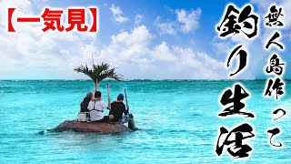 【一気見】無人島を全力で作って、その無人島で釣り生活してみた