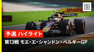 【F1™|ハイライト】F1™2025第13戦 モエ・エ・シャンドン・ベルギーGP 予選|2025