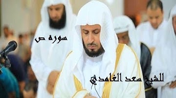 سورة ص تلاوة خاشعه للشيخ سعد الغامدي