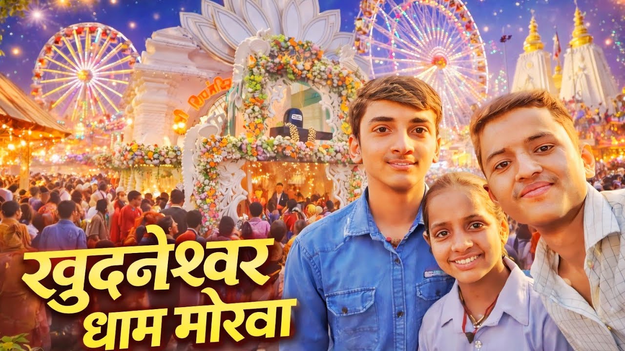 इतना बड़ा मेला 😱 | खुदनेश्वर धाम मोरवा | झूला + भारी भीड़