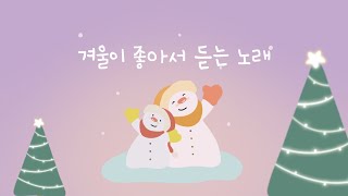 Happy music for a joyful time ☃ Soft, warm and cute melody