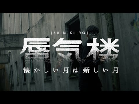 懐かしい月は新しい月 "蜃気楼" STREAMING LIVE at TOKYO GARDEN THEATER -2024.01.14- teaser ”悪夢”篇